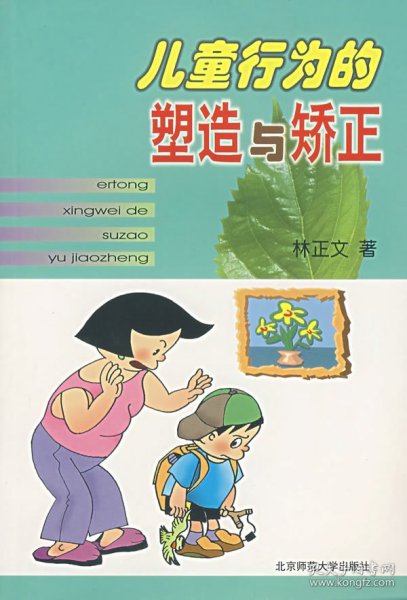 儿童行为的塑造与矫正