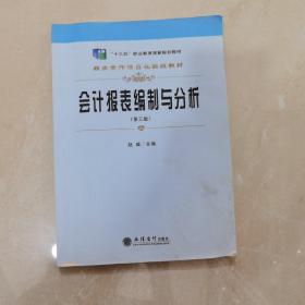 会计报表编制与分析（第3版）
