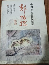 中国画名家作品精选：郭怡孮作品