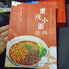 重庆小面全典