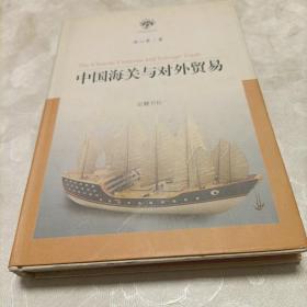 中国海关与对外贸易