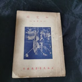虹霓关 王伯党招亲戏学书局1954年一版