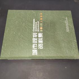 城市规划资料集 第11分册 工程规划