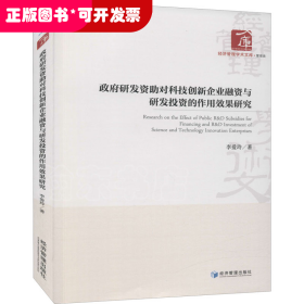 政府研发资助对科技创新企业融资与研发投资的作用效果研究