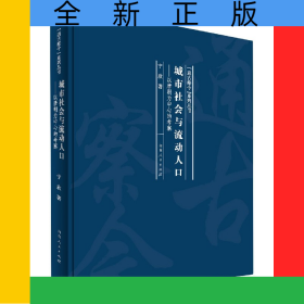 城市社会与流动人口--以唐朝为中心的考察(精)/通古察今系列丛书
