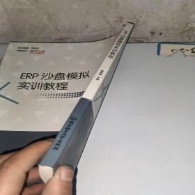 ERP沙盘模拟实训教程