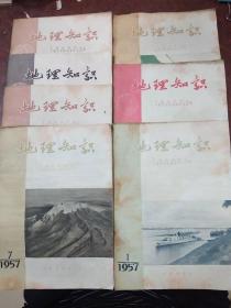 地理知识  1957年第1、3、6、7、9、11、12期(共7期合售，附赠第8期).