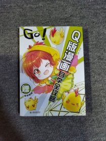 GO!Q版漫画自学全攻略