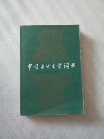中国古代文学词典，第一册