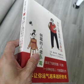 为什么幸运的人总幸运倒霉的人老倒霉