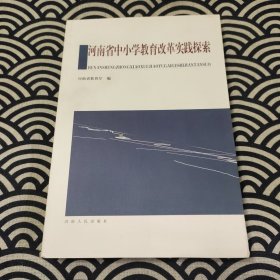 河南省中小学教育改革实践探索