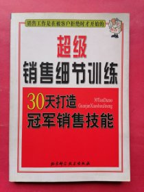 超级销售细节训练:30天打造冠军销售技能