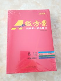 2025版A级方案 新高考一轮总复习 英语（含课时精炼60套+参考答案）全套