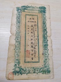 新疆纸币 新疆财政厅官票 红钱400文 喀什 历史的痕迹 还原历史真相 收藏不错 历史的记忆 详细如图所示 ……新疆编号209
