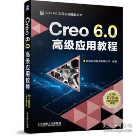 Creo 6.0高级应用教程