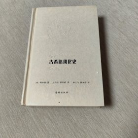 古希腊风化史