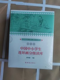 中国中小学生连环画分级读库四年级