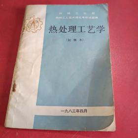 热处理工艺学（初级本）