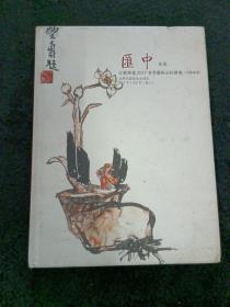 江苏聚德汇中2017春季艺术品拍卖会书画