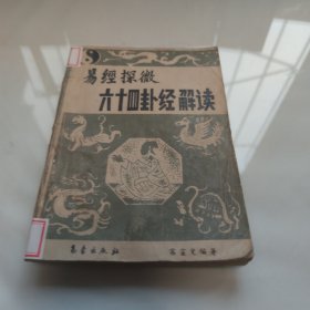 六十四卦經(jīng)解讀