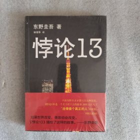 悖论13