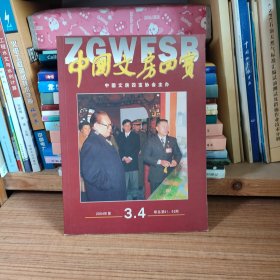 中国文房四宝2004年第3/4期