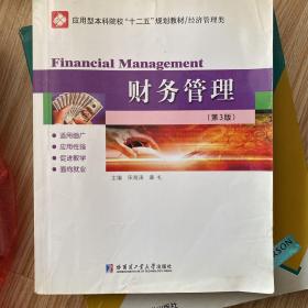 财务管理（第3版）
