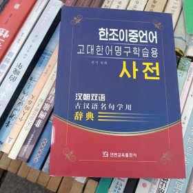 汉朝双语古汉语名句学用辞典