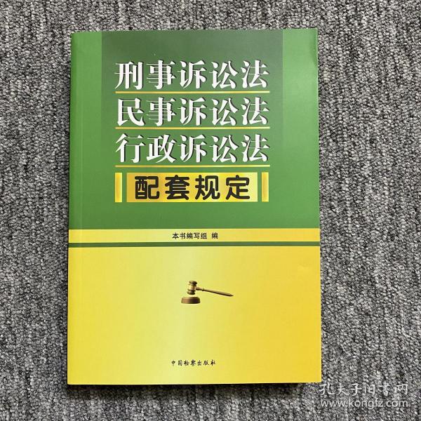 刑事诉讼法 民事诉讼法 行政诉讼法配套规定