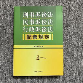 刑事诉讼法 民事诉讼法 行政诉讼法配套规定