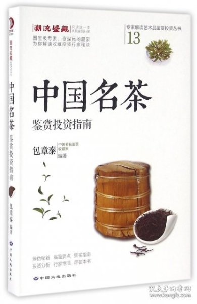 中国名茶鉴赏投资指南