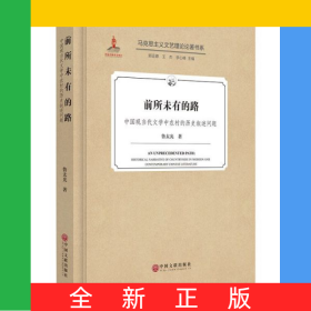 前所未有的路(中國(guó)現(xiàn)當(dāng)代文學(xué)中農(nóng)村的歷史敘述問題)(精)/馬克思主義文藝?yán)碚撜撝鴷? onerror=