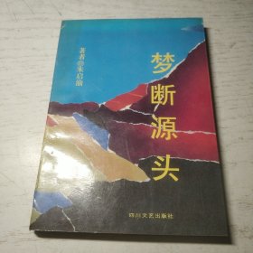 梦断源头