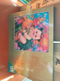 上海年画缩样93