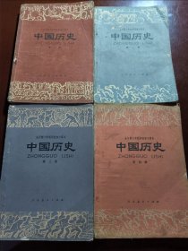 全日制十年制学校初中课本中国历史（四册全）