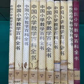 中国小学教学百科全书（语文 教育 历史 地理 体育 美术 自然 音乐 数学 品德卷）全十卷