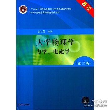 大学物理学：力学、电磁学（第3版）