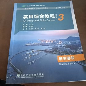 新标准高职公英语实用综合教程3第三版王守仁上海外语教出版社9787544667143