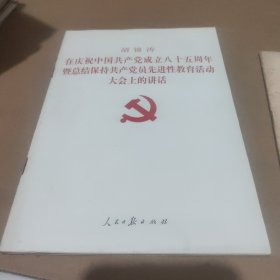 胡锦涛在庆祝中国共产党成立八十五周年暨总结保持共产党员先进性教育活动大会上的讲话