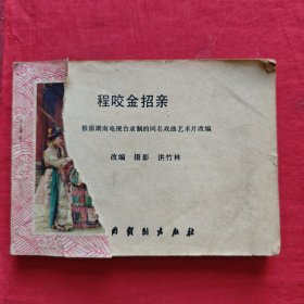 连环画 程咬金招亲