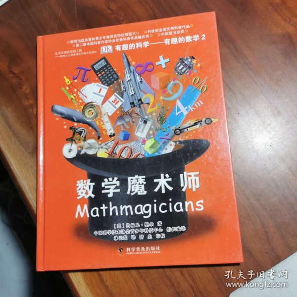 有趣的科学·有趣的数学2：数学魔术师