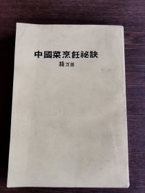 中国菜烹饪秘诀•杨万里编