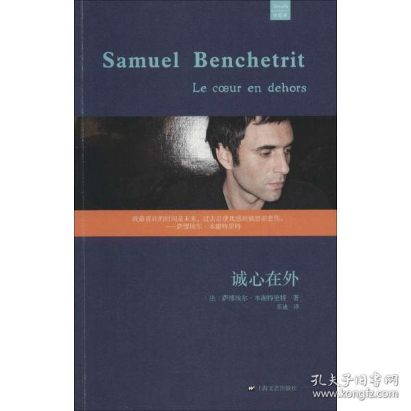 新华正版 诚心在外 Samuel Benchetrit 9787532153053 上海文艺出版社 2014-07-01