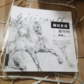 籍里柯素描/画坛巨匠