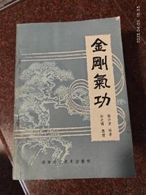 金刚气功，武术书籍，武术古籍，武功秘籍类 8品6