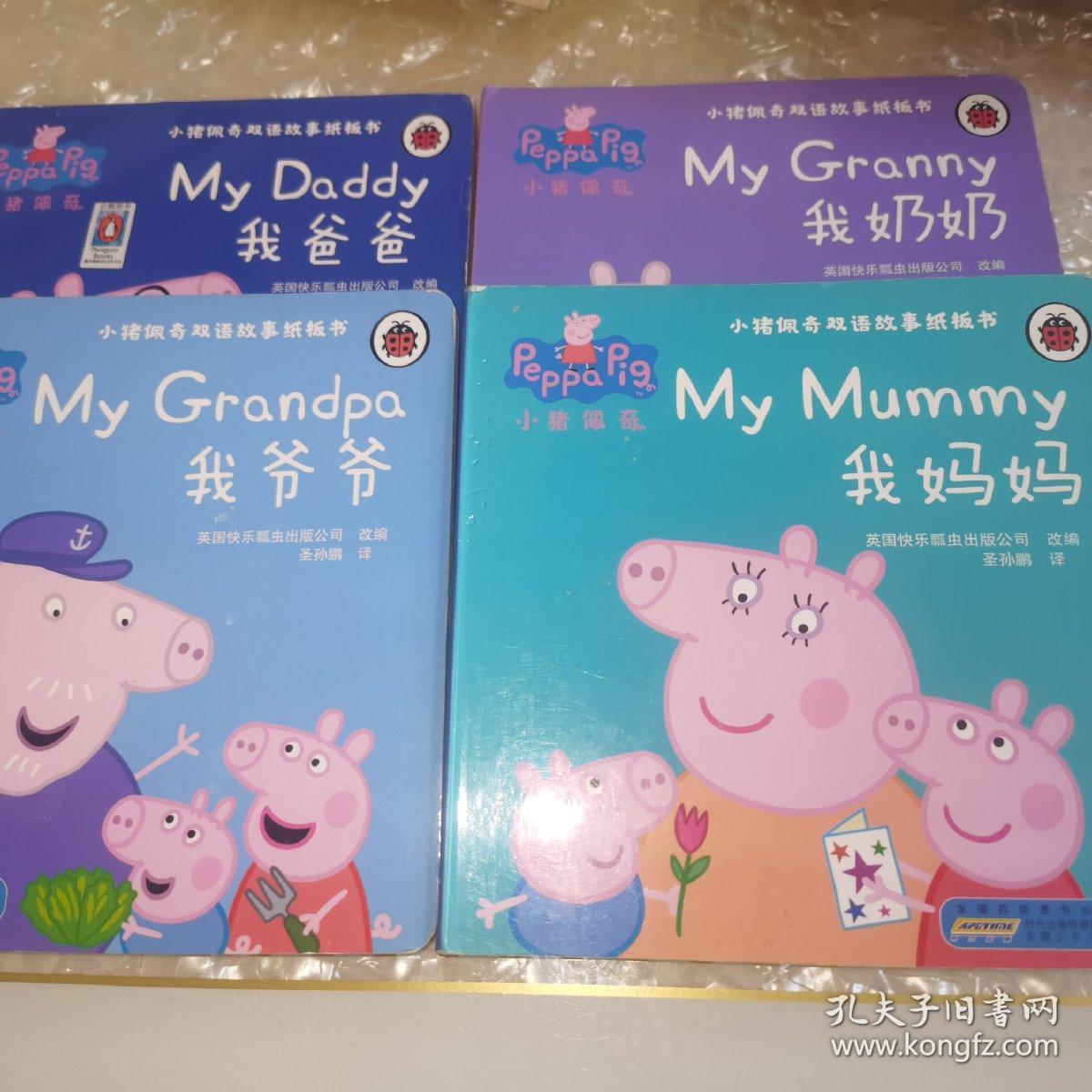 小猪佩奇双语故事纸板书：我爸爸+我妈妈+我奶奶+我爷爷（套装共4册）精装绘本
