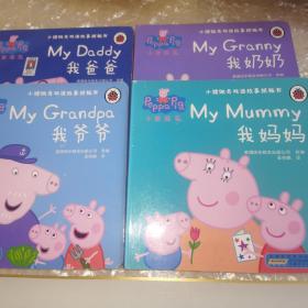 小猪佩奇双语故事纸板书：我爸爸+我妈妈+我奶奶+我爷爷（套装共4册）精装绘本