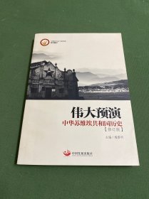 伟大预演 中华苏维埃共和国历史（修订版）