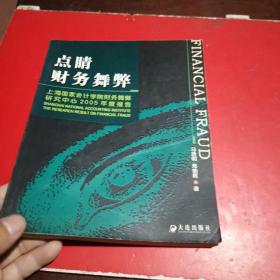 点睛财务舞弊：上海国家会计学院财务舞弊研究中心2005年度报告