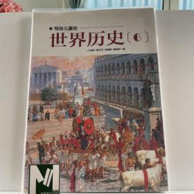 写给儿童的世界历史：（全16册）